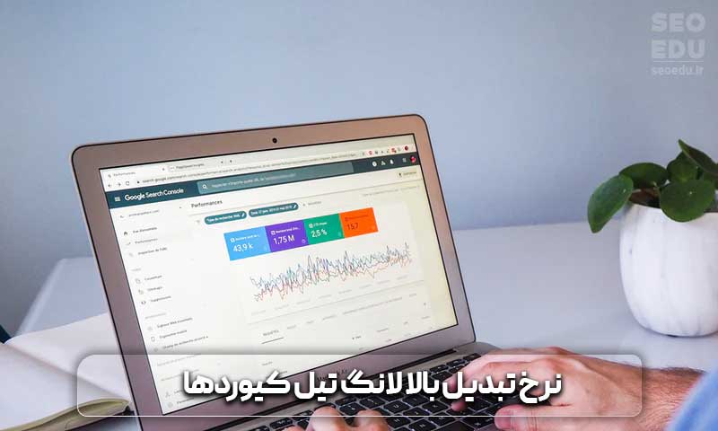 نرخ تبدیل بالا لانگ تیل کیوردها