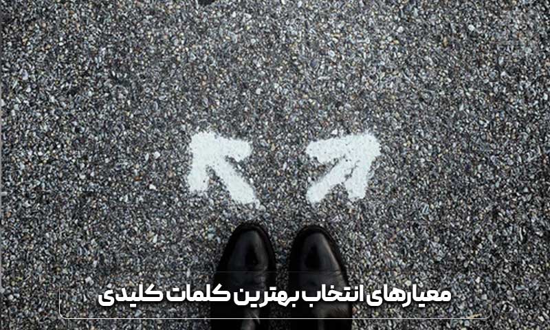 معیارهای انتخاب بهترین کلمات کلیدی 