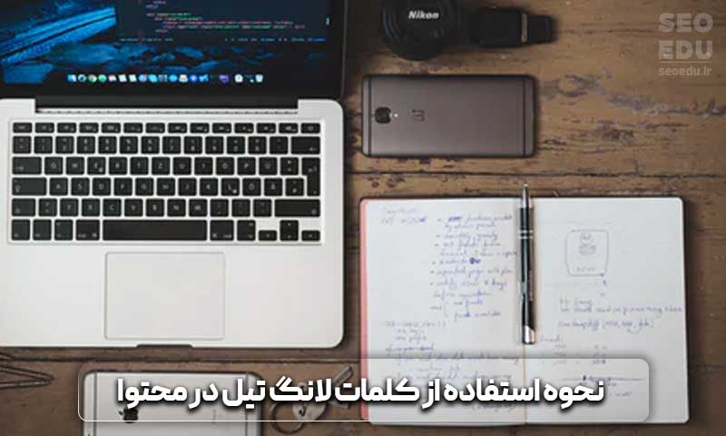 چگونه کلمات کلیدی بلند را در محتوا استفاده کنیم؟