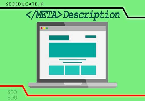 نوشتن بهترین متا دیسکریپشن