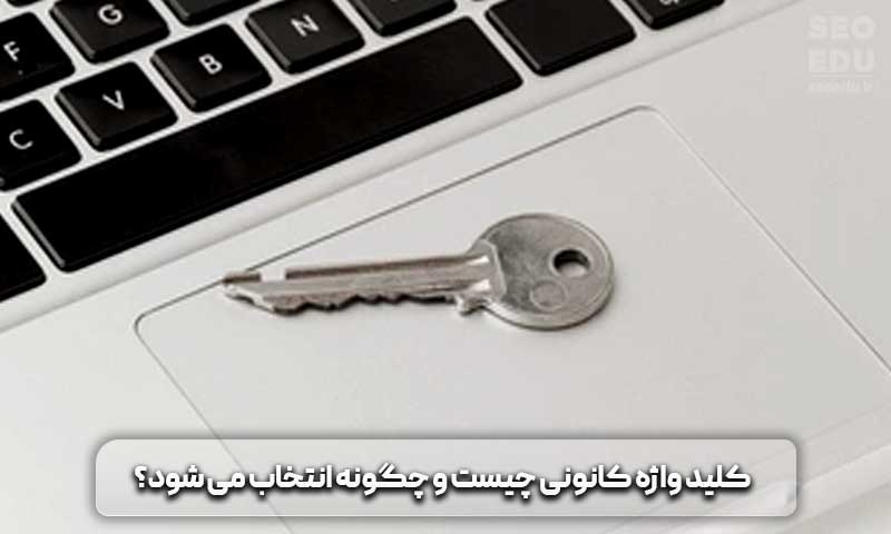 کلید واژه کانونی یا کلمه کلیدی اصلی چیست؟ 3 کلید واژه کانونی