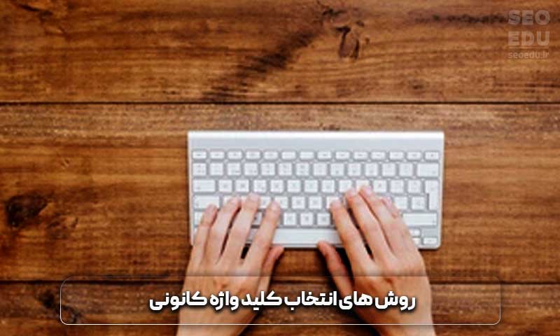 کلید واژه کانونی یا کلمه کلیدی اصلی چیست؟ 4 روش های انتخاب کلید واژه کانونی