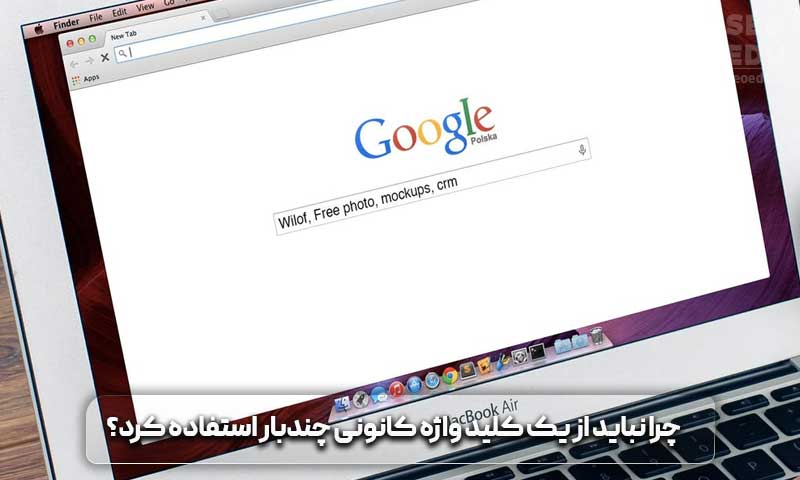 کلید واژه کانونی یا کلمه کلیدی اصلی چیست؟ 5 تکرار کلمه کلیدی اصلی در سایت