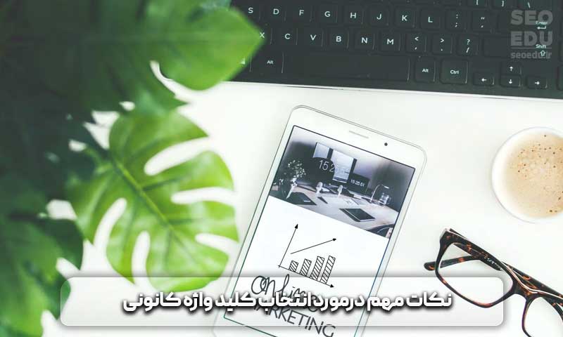 کلید واژه کانونی یا کلمه کلیدی اصلی چیست؟ 6 نکات مهم درمورد کلمه کلیدی اصلی