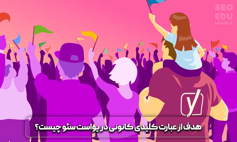 کلید واژه کانونی یا کلمه کلیدی اصلی چیست؟ 7 کلمه کلیدی اصلی در یوست