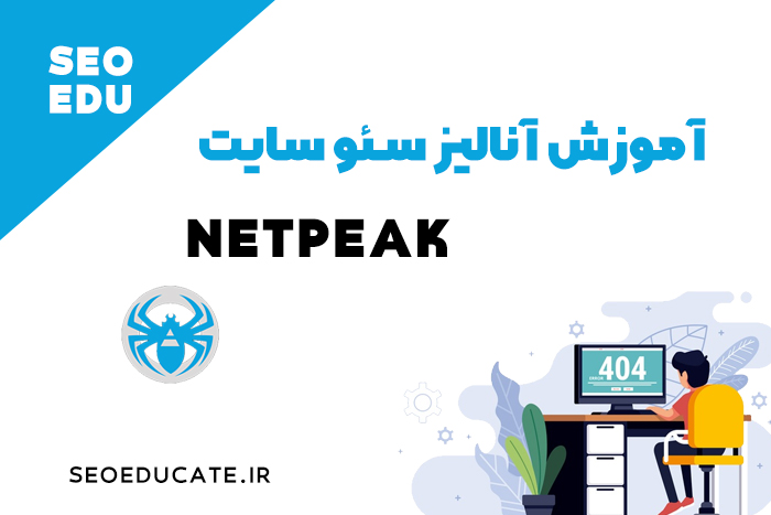آنالیز سئو سایت با netpeak