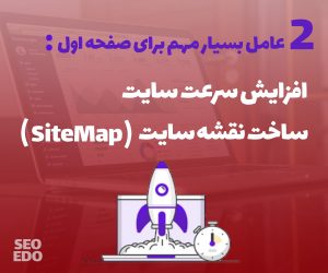 قرار گرفتن در صفحه اول گوگل چگونه امکان پذیر است؟ 6 افزایش سرعت سایت و ساخت سایت مپ