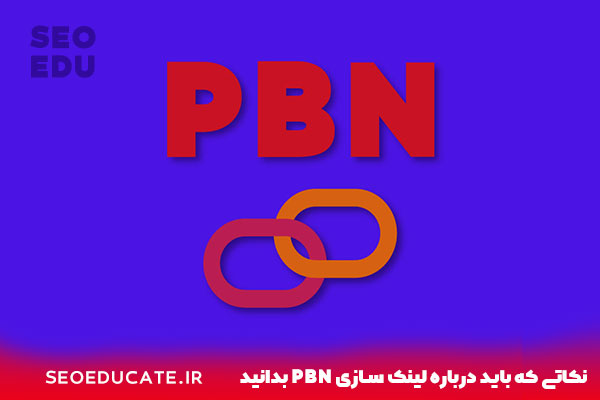 نکاتی که باید درباره لینک سازی PBN بدانید