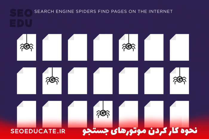 سئو کار حرفه ای و ویژگی های یک سئو کار خوب چیست 4 یک سئو کار حرفه ای باید نحوه کارکردن موتورهای جستجو را بداند