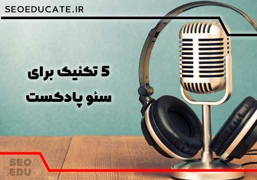 5 تکنیک بی نظیر برای سئو پادکست