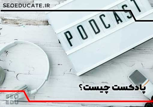 پادکست چیست