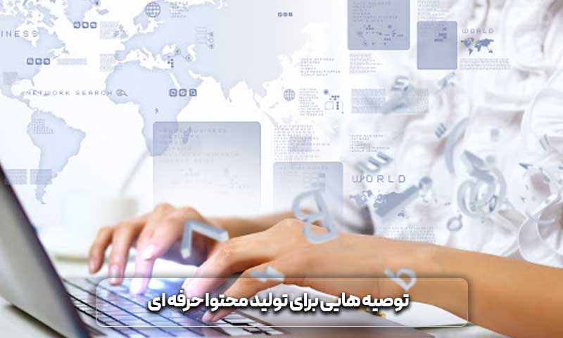 تولید محتوا حرفه ای چگونه است؟ 4 توصیه هایی برای تولید محتوا حرفه ای