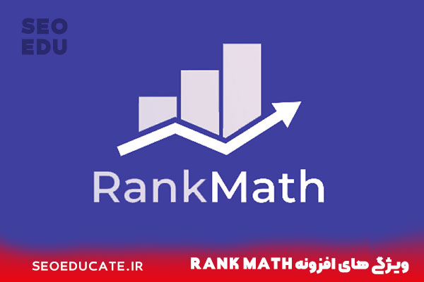 افزونه Rank math جایگزین Yoast seo در 2021 3 ویژگی های افزونه Rank Math