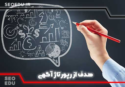 رپورتاژآگهی (رپورتاژ خبری) چیست؟و تاثیر آن بر سئو سایت 14 هدف از رپورتاژآگهی چیست