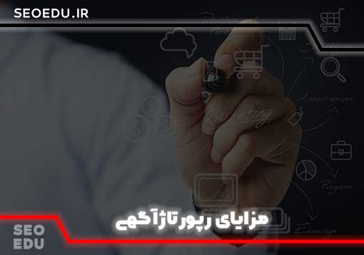 رپورتاژآگهی (رپورتاژ خبری) چیست؟و تاثیر آن بر سئو سایت 7 مزایای رپورتاژآگهی