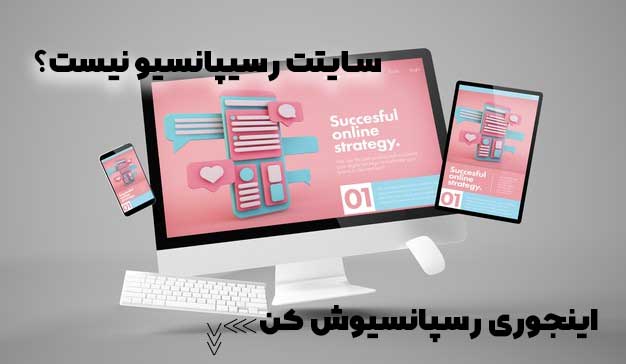 آموزش رسپانسیو کردن سایت | این مقاله رو از دست نده! 3 آموزش رسپانسیو کردن سایت