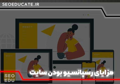 آموزش رسپانسیو کردن سایت | این مقاله رو از دست نده! 4 مزیت های وبسایت رسپانسیو، چطوری وبسایتم را رسپانسیو کنم