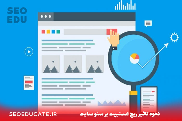 ریچ اسنیپت (Rich Snipet) چیست؟چه تاثیری بر سئو دارد؟ 3 تاثیر ریچ اسنیبپت بر سئو