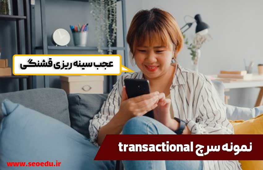 3 مدل سرچ کاربر و نحوه مورد هدف قرار دادن آن در 2021 4 جستجوهای transactional