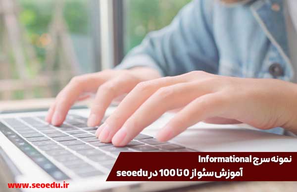 3 مدل سرچ کاربر و نحوه مورد هدف قرار دادن آن در 2021 6 جستجوهای Informational