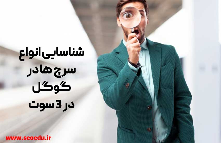 3 مدل سرچ کاربر و نحوه مورد هدف قرار دادن آن در 2021 7 شناسایی انواع سرچ ها در گوگل