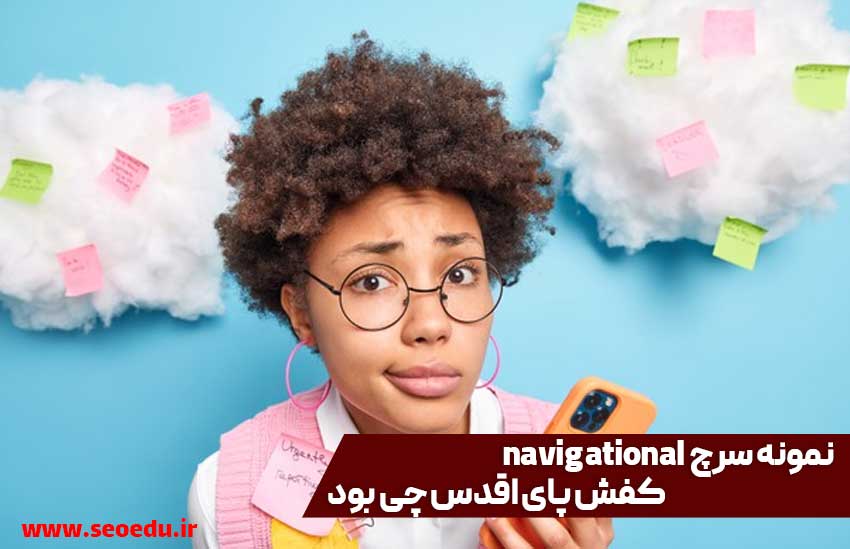 3 مدل سرچ کاربر و نحوه مورد هدف قرار دادن آن در 2021 3 جستجوی navigational در گوگل