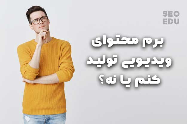 آموزش سئو ویدیو، چطوری ویدیو رو سئو کنیم