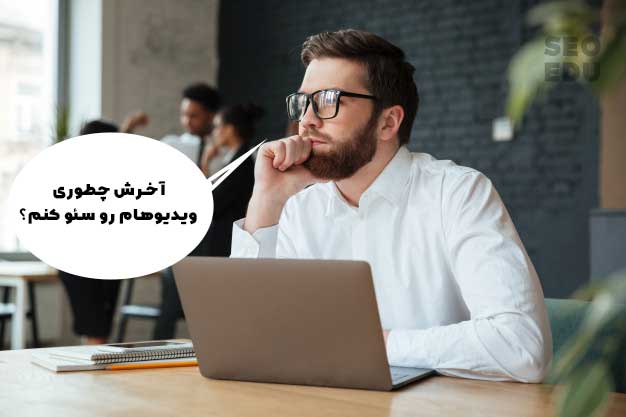 نکات مهم در سئو ویدیو، چه نکاتی را هنگام سئو ویدیو رعایت کنم