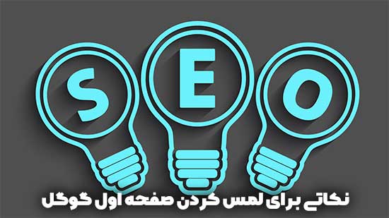 سئومارک قرار گرفتن در صفحه اول گوگل 4 نکات مهم سئو برای رسیدن به صفحه اول