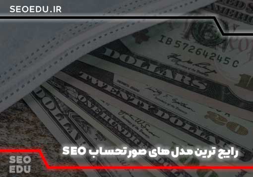 هزینه سئو سایت + ترفندهایی برای کاهش هزینه ها 7 هزینه سئو و بهینه سازی سایت
