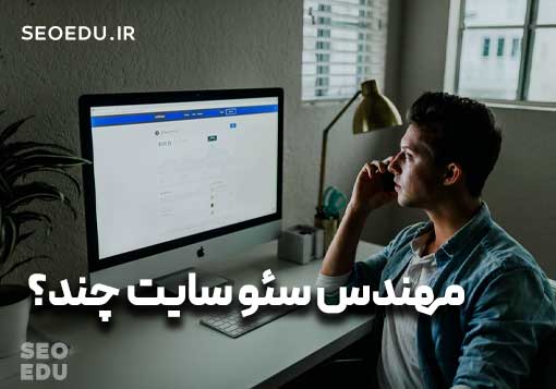 هزینه سئو سایت + ترفندهایی برای کاهش هزینه ها 3 لیست قیمت سئو سایت
