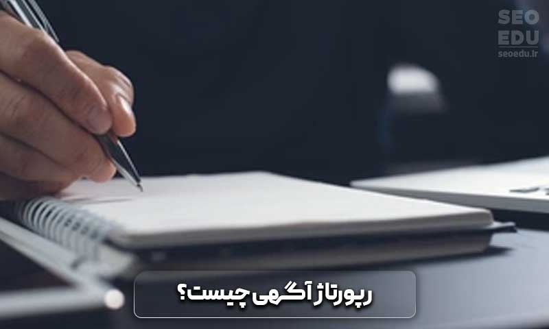 رپورتاژ آگهی چیست؟