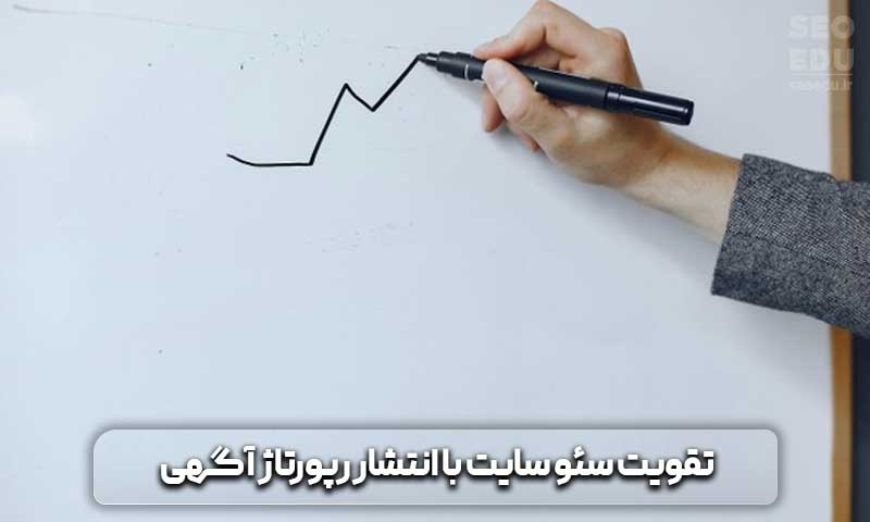 تقویت سئو سایت با انتشار رپورتاژ آگهی