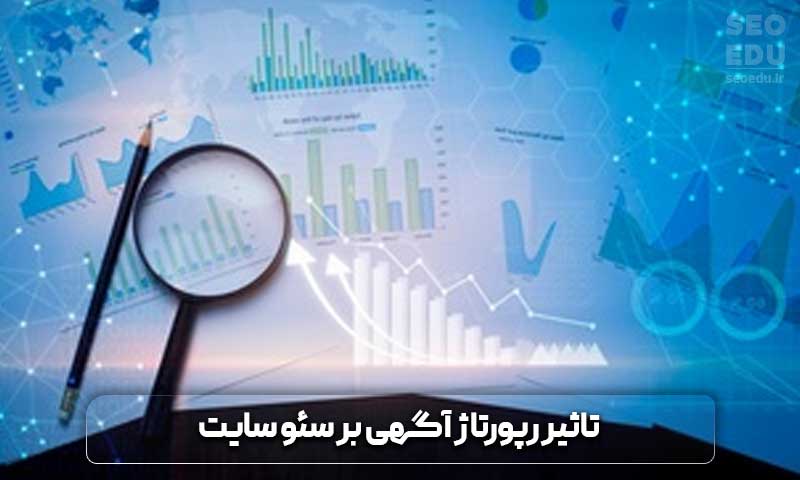 تاثیر رپورتاژ آگهی بر سئو سایت