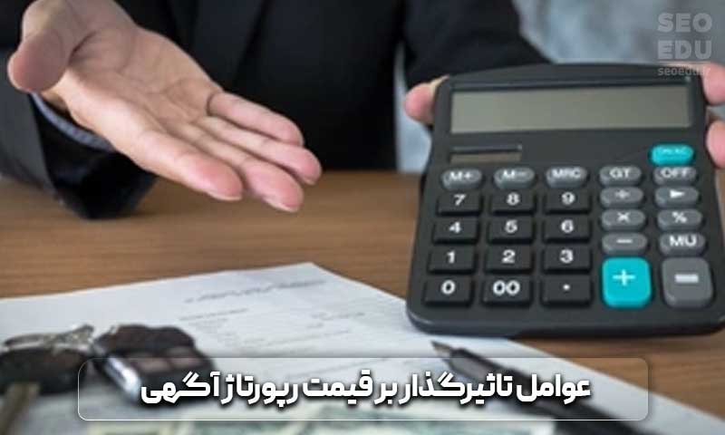 عوامل تاثیرگذار بر قیمت رپورتاژ آگهی