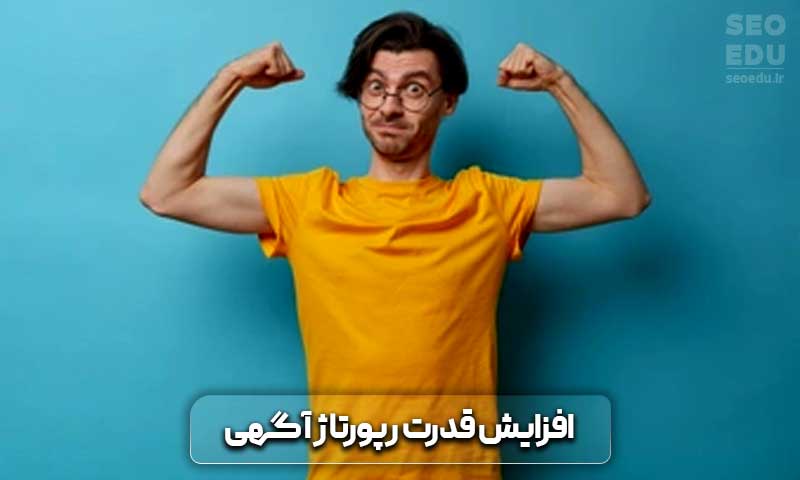 افزایش قدرت رپورتاژ آگهی