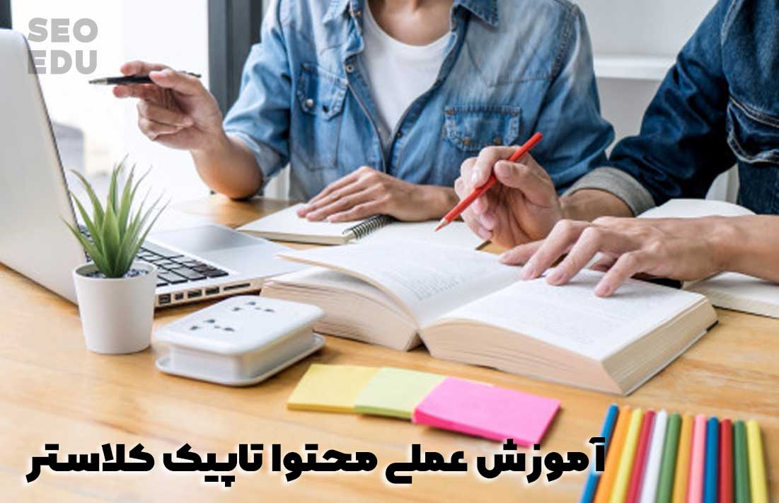 محتوا تاپیک کلاستر، آموزش نوشتن محتوای خوشه ای 11 آموزش عملی تولید محتوا تاپیک کلاستر