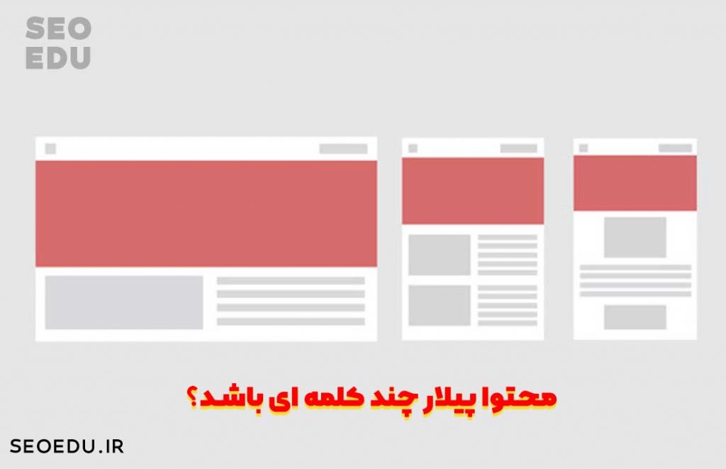 محتوا تاپیک کلاستر، آموزش نوشتن محتوای خوشه ای 6 تعداد کلمات محتوا پیلار پیج