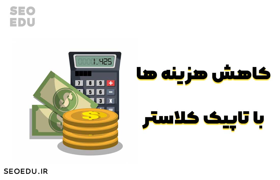 محتوا تاپیک کلاستر، آموزش نوشتن محتوای خوشه ای 8 کاهش هزینه ها با مدل محتوا خوشه ای