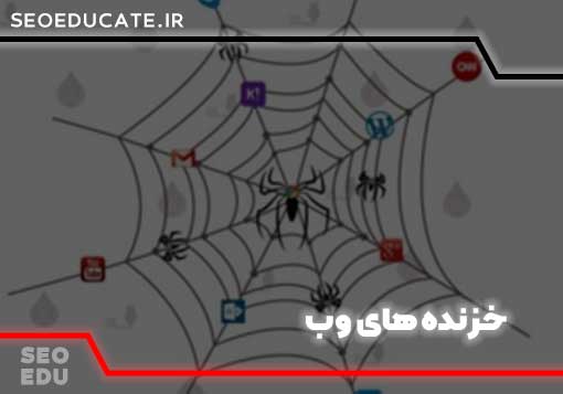 خزنده های وب