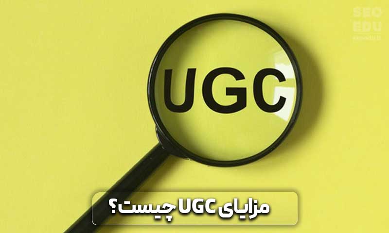 مزایای محتوا ugc