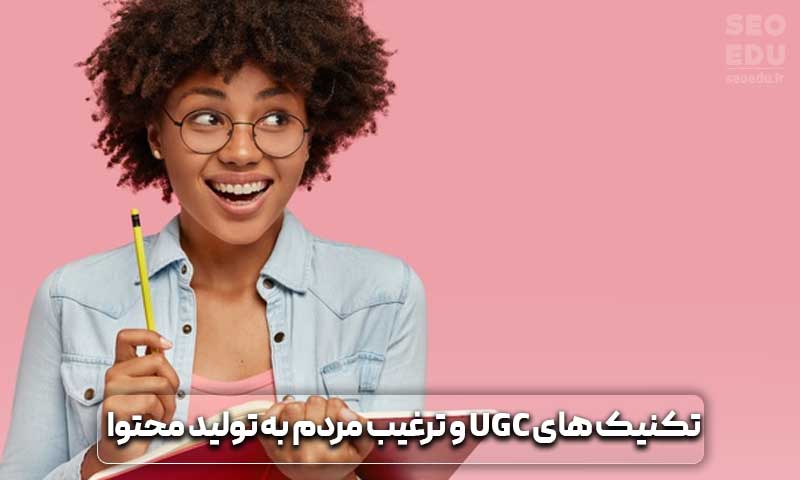 تکنیک های ugc و تولید محتوا توسط کاربر