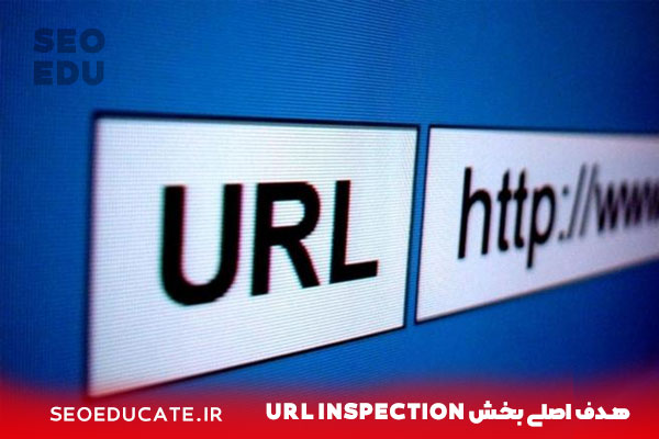 معرفی بخش url سرچ کنسول 3 هدف اصلی بخش URL Inspection