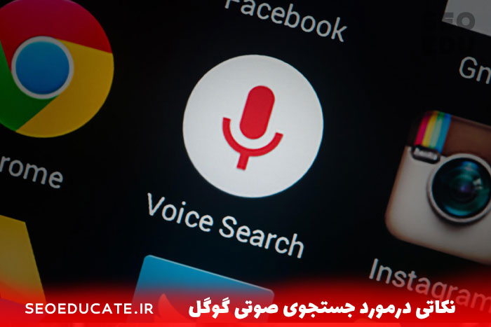 جستجوی صوتی گوگل و سئو