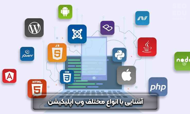 وب اپلیکیشن چیست و چه کاربردی دارد؟ 6 وب اپلیکیشن