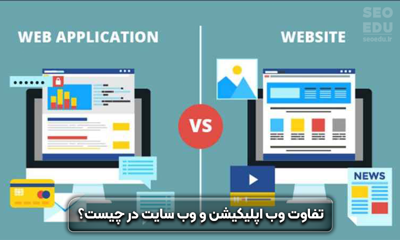 وب اپلیکیشن چیست و چه کاربردی دارد؟ 5 وب اپلیکیشن