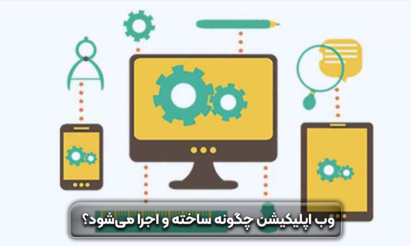 وب اپلیکیشن چیست و چه کاربردی دارد؟ 4 وب اپلیکیشن