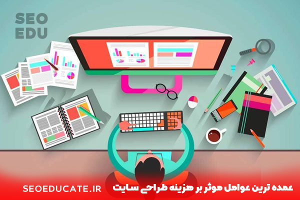 هزینه طراحی سایت به چه صورت است؟ 3 عمده ترین عوامل موثر بر هزینه طراحی سایت