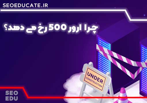 علت رخ دادن ارور 500 چیست