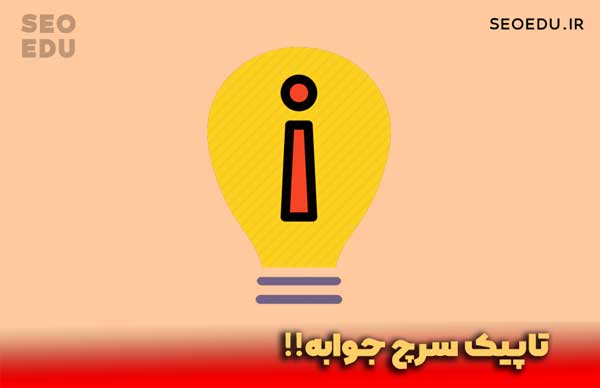 از کجا محتوا پیدا کنیم؟ 3 از کجا عنوان محتوا بیاریم